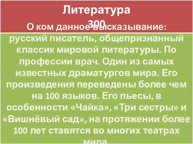 Литература 300 Литература 300 О ком данное высказывание: русский писатель, общепризнанный