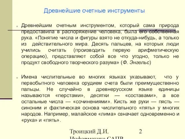 Троицкий Д.И. Информатика САПР 1 семестр Древнейшим счетным инструментом, который сама