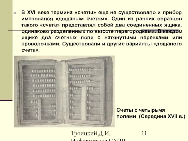 Троицкий Д.И. Информатика САПР 1 семестр В XVI веке термина «счеты»