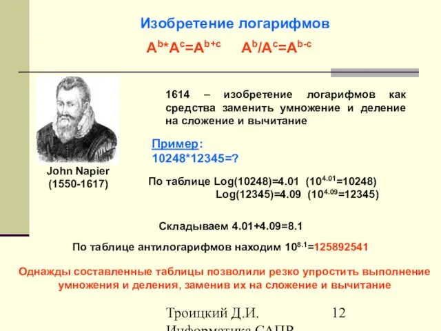 Троицкий Д.И. Информатика САПР 1 семестр Изобретение логарифмов John Napier (1550-1617)