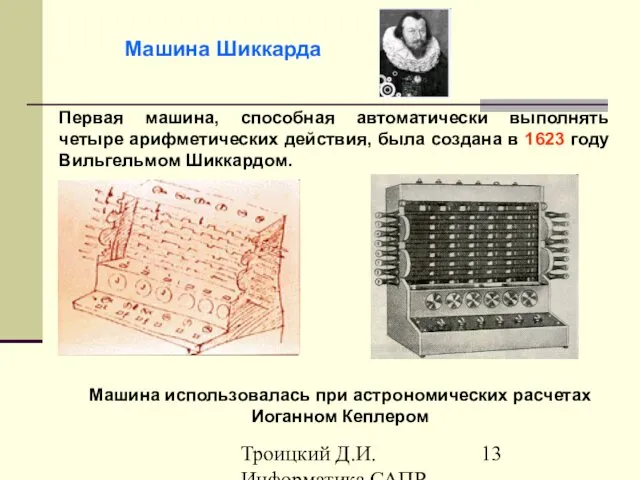 Троицкий Д.И. Информатика САПР 1 семестр Машина Шиккарда Первая машина, способная