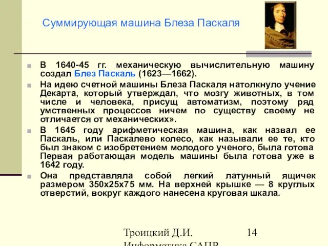 Троицкий Д.И. Информатика САПР 1 семестр Суммирующая машина Блеза Паскаля В