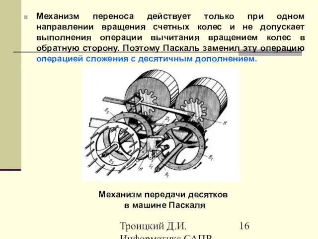 Троицкий Д.И. Информатика САПР 1 семестр Механизм переноса действует только при