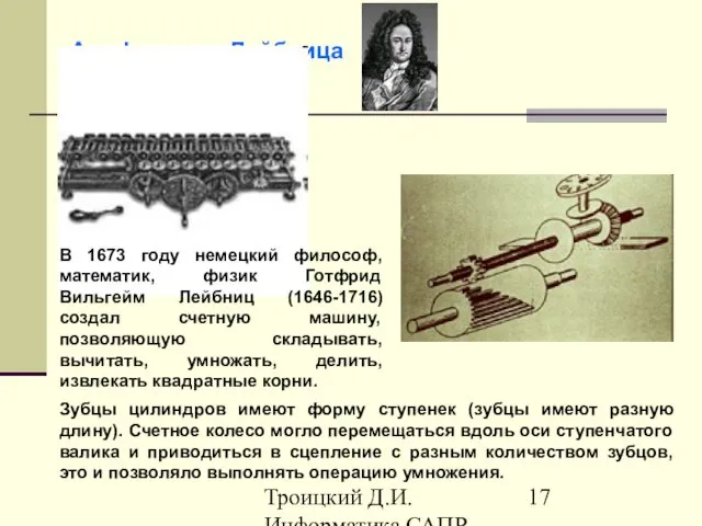 Троицкий Д.И. Информатика САПР 1 семестр Арифмометр Лейбница В 1673 году