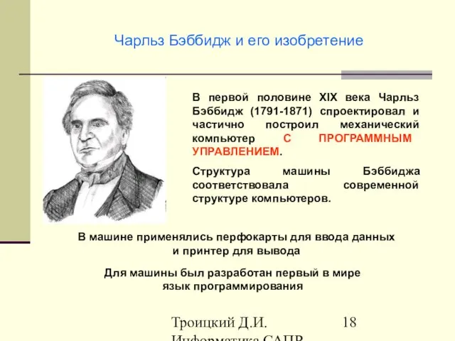 Троицкий Д.И. Информатика САПР 1 семестр Чарльз Бэббидж и его изобретение