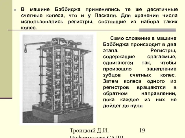 Троицкий Д.И. Информатика САПР 1 семестр В машине Бэббиджа применялись те