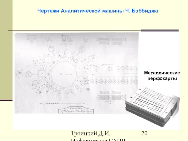 Троицкий Д.И. Информатика САПР 1 семестр Металлические перфокарты Чертежи Аналитической машины Ч. Бэббиджа