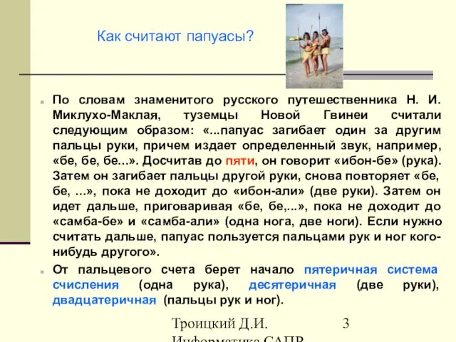 Троицкий Д.И. Информатика САПР 1 семестр По словам знаменитого русского путешественника