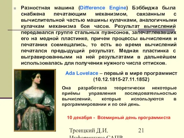 Троицкий Д.И. Информатика САПР 1 семестр Разностная машина (Difference Engine) Бэббиджа