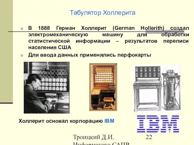 Троицкий Д.И. Информатика САПР 1 семестр Табулятор Холлерита В 1888 Герман