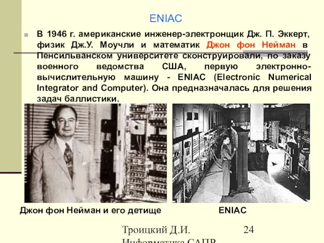 Троицкий Д.И. Информатика САПР 1 семестр ENIAC В 1946 г. американские