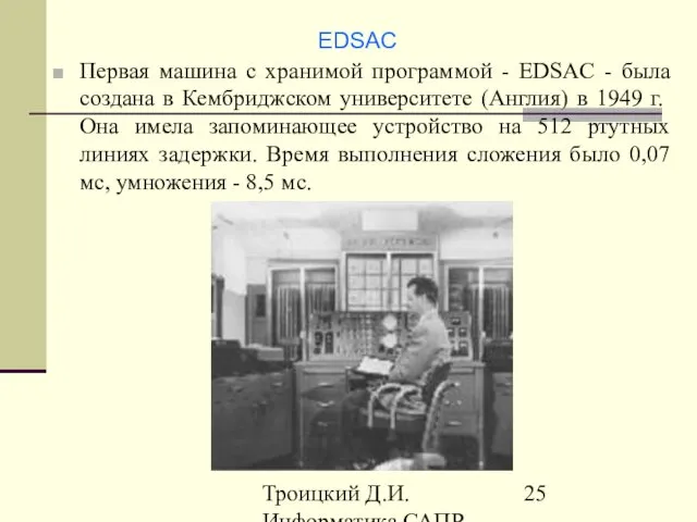 Троицкий Д.И. Информатика САПР 1 семестр EDSAC Первая машина с хранимой