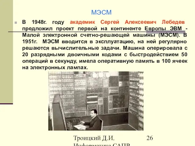 Троицкий Д.И. Информатика САПР 1 семестр МЭСМ В 1948г. году академик