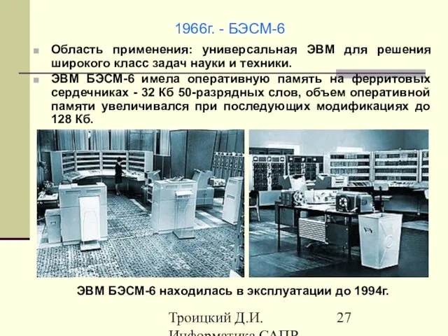 Троицкий Д.И. Информатика САПР 1 семестр 1966г. - БЭСМ-6 Область применения: