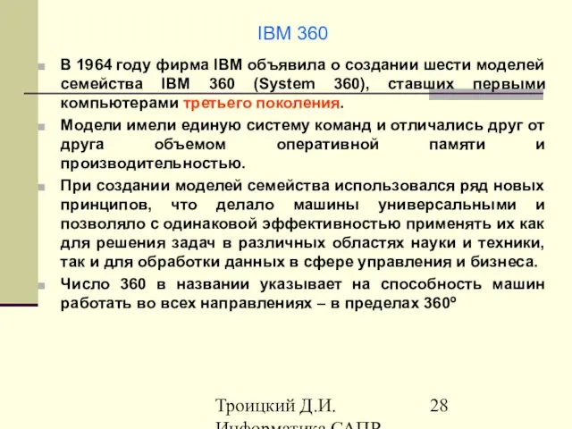 Троицкий Д.И. Информатика САПР 1 семестр IBM 360 В 1964 году