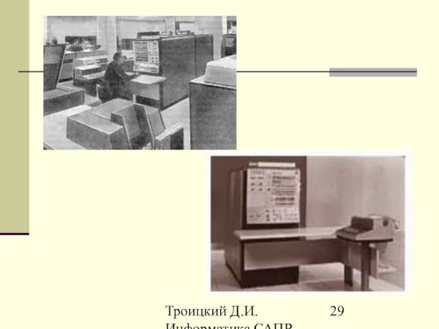 Троицкий Д.И. Информатика САПР 1 семестр
