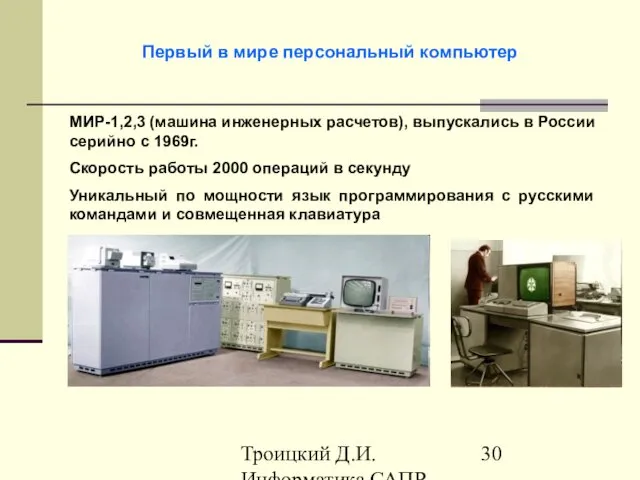 Троицкий Д.И. Информатика САПР 1 семестр Первый в мире персональный компьютер