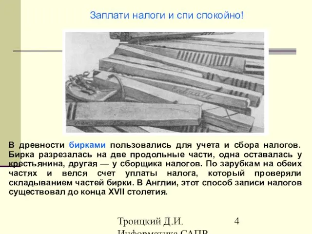 Троицкий Д.И. Информатика САПР 1 семестр В древности бирками пользовались для