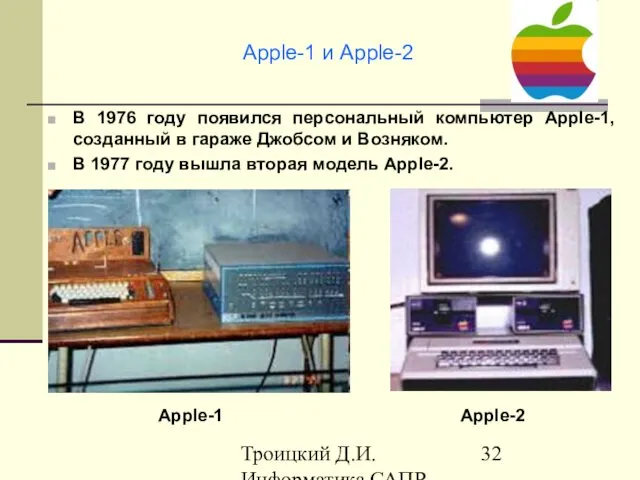 Троицкий Д.И. Информатика САПР 1 семестр Apple-1 и Apple-2 В 1976