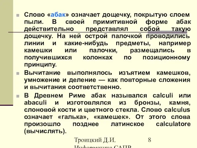 Троицкий Д.И. Информатика САПР 1 семестр Слово «абак» означает дощечку, покрытую