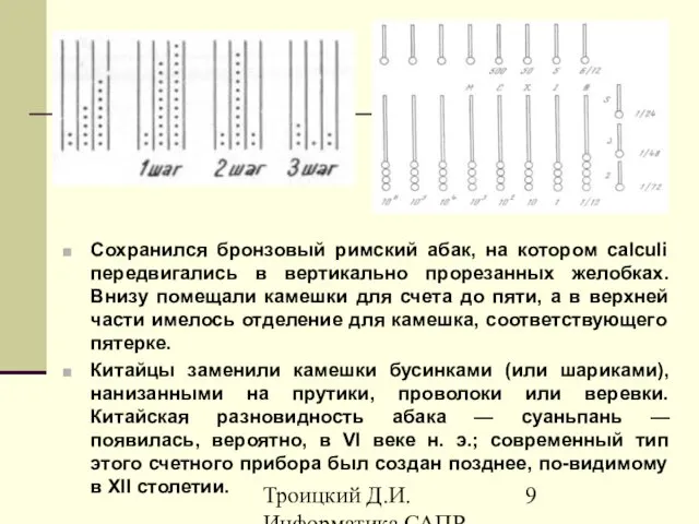 Троицкий Д.И. Информатика САПР 1 семестр Сохранился бронзовый римский абак, на