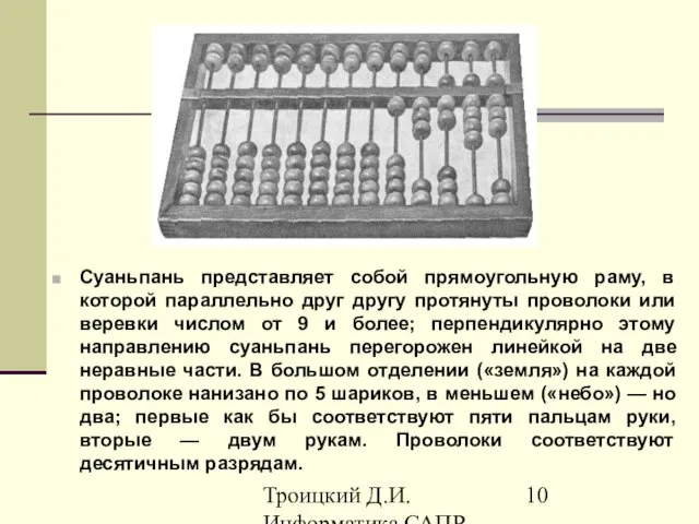 Троицкий Д.И. Информатика САПР 1 семестр Суаньпань представляет собой прямоугольную раму,