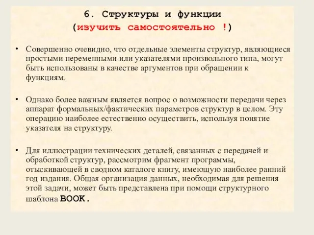 6. Структуры и функции (изучить самостоятельно !) Совершенно очевидно, что отдельные