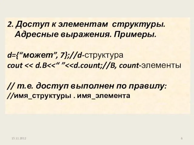15.11.2012 2. Доступ к элементам структуры. Адресные выражения. Примеры. d={“может”, 7};//d-структура