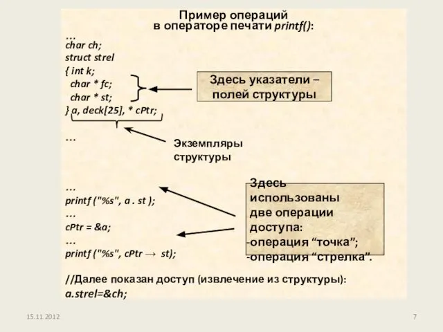 15.11.2012 //Далее показан доступ (извлечение из структуры): a.strel=&ch; Экземпляры структуры