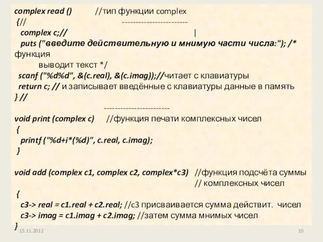 15.11.2012 complex read () //тип функции complex {// ------------------------ complex c;//