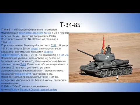 Т-34-85 T-34-85 — войсковое обозначение последней модификации советского среднего танка Т-34