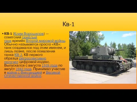 Кв-1 КВ-1 (Клим Ворошилов) — советский тяжёлый танк времён Второй мировой