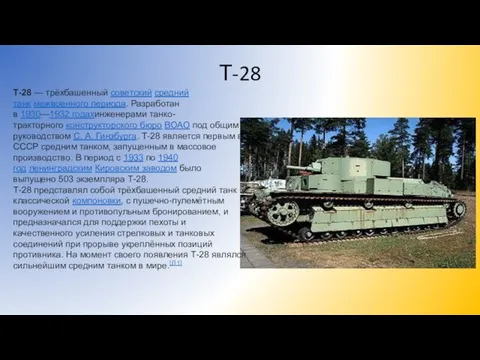 Т-28 Т-28 — трёхбашенный советский средний танк межвоенного периода. Разработан в