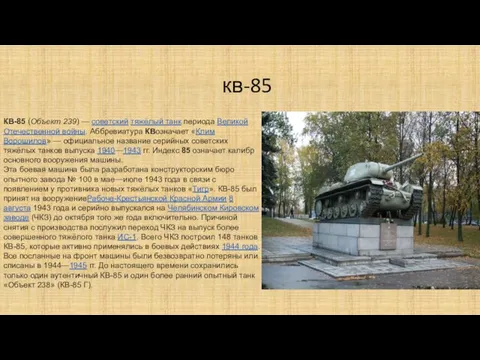 кв-85 КВ-85 (Объект 239) — советский тяжёлый танк периода Великой Отечественной