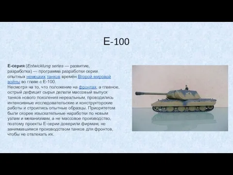 Е-100 E-серия (Entwicklung series — развитие, разработка) — программа разработки серии