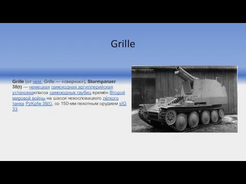 Grille Grille (от нем. Grille — «сверчок»), Sturmpanzer 38(t) — немецкая