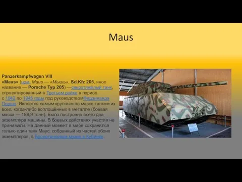 Maus Panzerkampfwagen VIII «Maus» (нем. Maus — «Мышь», Sd.Kfz 205, иное