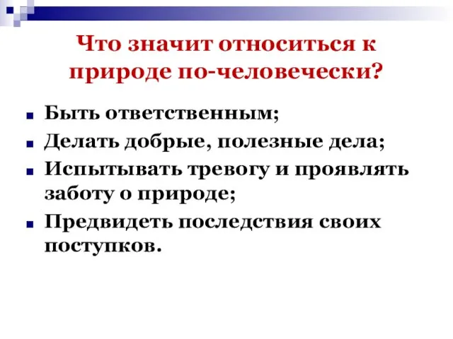 Что значит относиться к природе по-человечески? Быть ответственным; Делать добрые, полезные