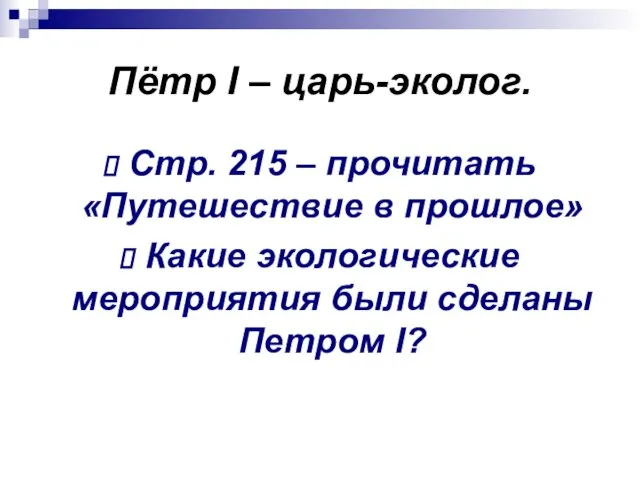 Пётр I – царь-эколог. Стр. 215 – прочитать «Путешествие в прошлое»