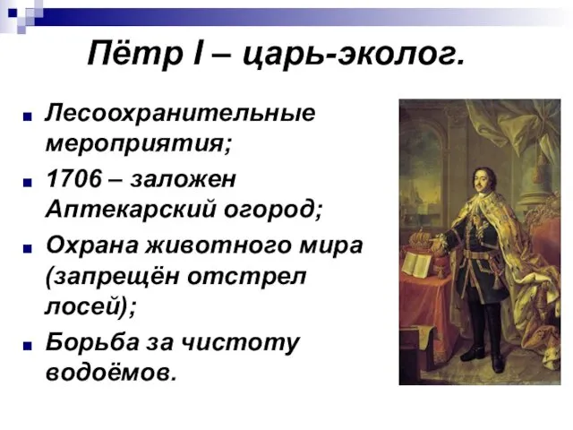 Пётр I – царь-эколог. Лесоохранительные мероприятия; 1706 – заложен Аптекарский огород;