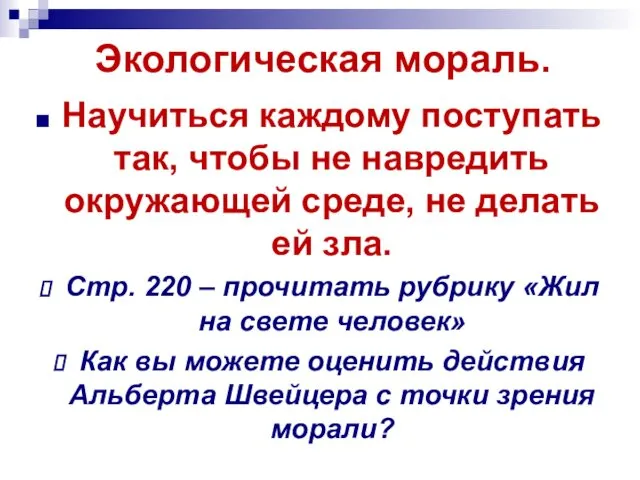 Экологическая мораль. Научиться каждому поступать так, чтобы не навредить окружающей среде,