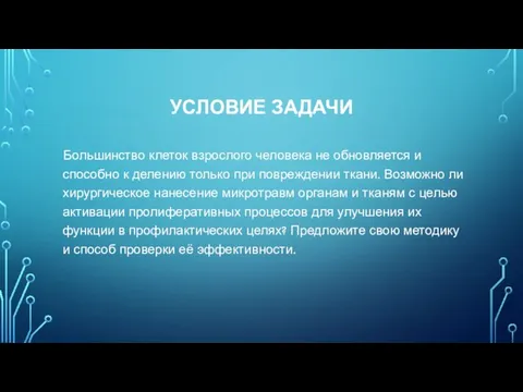 УСЛОВИЕ ЗАДАЧИ Большинство клеток взрослого человека не обновляется и способно к