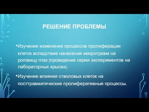 РЕШЕНИЕ ПРОБЛЕМЫ Изучение изменения процессов пролиферации клеток вследствие нанесения микротравм на