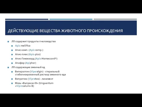 ДЕЙСТВУЮЩИЕ ВЕЩЕСТВА ЖИВОТНОГО ПРОИСХОЖДЕНИЯ ЛП содержит продукты пчеловодства Apis mellifica Апис