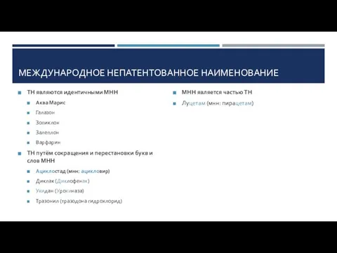 МЕЖДУНАРОДНОЕ НЕПАТЕНТОВАННОЕ НАИМЕНОВАНИЕ ТН являются идентичными МНН Аква Марис Галазон Зопиклон