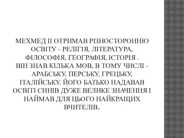 МЕХМЕД II ОТРИМАВ РІЗНОСТОРОННЮ ОСВІТУ - РЕЛІГІЯ, ЛІТЕРАТУРА, ФІЛОСОФІЯ, ГЕОГРАФІЯ, ІСТОРІЯ