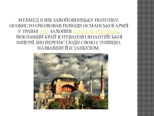 МЕХМЕД II ВІВ ЗАВОЙОВНИЦЬКУ ПОЛІТИКУ, ОСОБИСТО ОЧОЛЮВАВ ПОХОДИ ОСМАНСЬКОЇ АРМІЇ. У