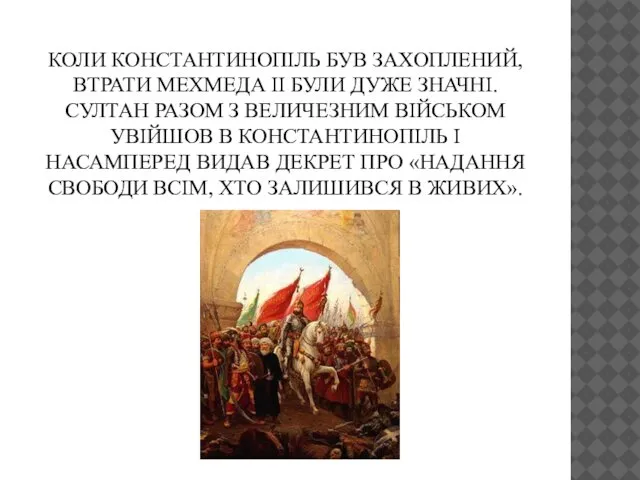 КОЛИ КОНСТАНТИНОПІЛЬ БУВ ЗАХОПЛЕНИЙ, ВТРАТИ МЕХМЕДА II БУЛИ ДУЖЕ ЗНАЧНІ. СУЛТАН