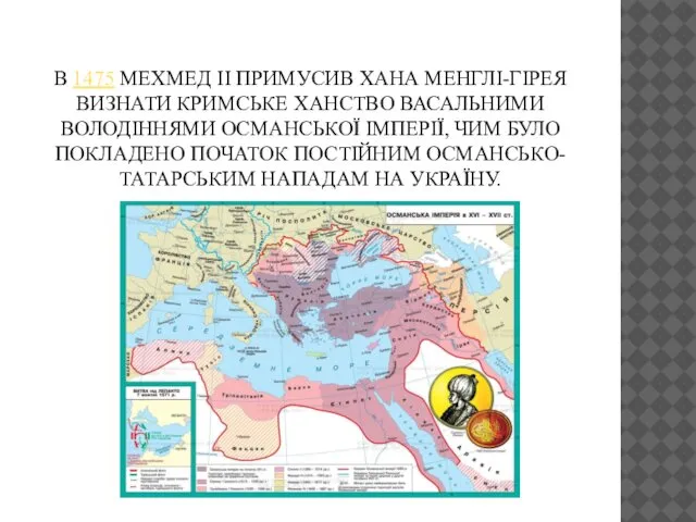 В 1475 МЕХМЕД II ПРИМУСИВ ХАНА МЕНГЛІ-ГІРЕЯ ВИЗНАТИ КРИМСЬКЕ ХАНСТВО ВАСАЛЬНИМИ