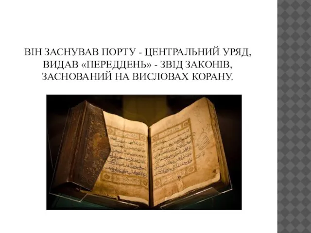 ВІН ЗАСНУВАВ ПОРТУ - ЦЕНТРАЛЬНИЙ УРЯД, ВИДАВ «ПЕРЕДДЕНЬ» - ЗВІД ЗАКОНІВ, ЗАСНОВАНИЙ НА ВИСЛОВАХ КОРАНУ.